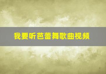 我要听芭蕾舞歌曲视频