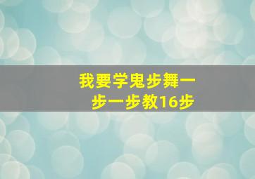 我要学鬼步舞一步一步教16步