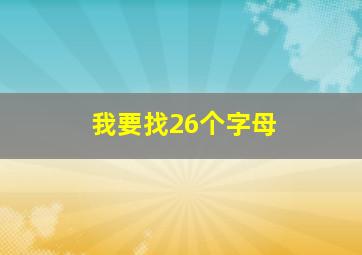 我要找26个字母