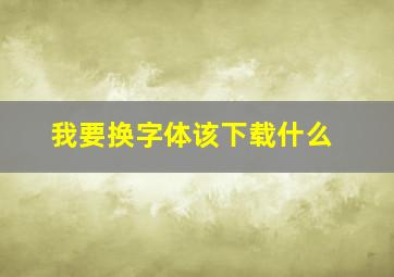 我要换字体该下载什么