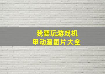 我要玩游戏机甲动漫图片大全