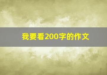 我要看200字的作文