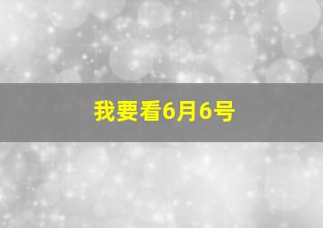 我要看6月6号