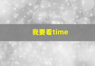 我要看time