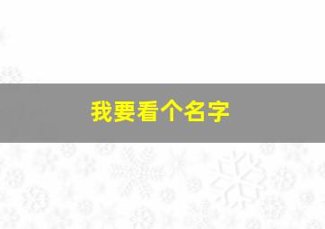 我要看个名字