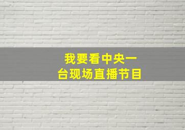 我要看中央一台现场直播节目