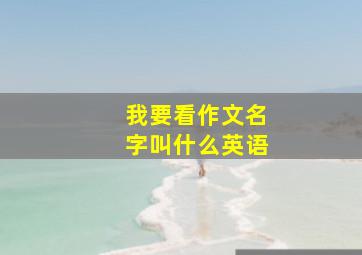 我要看作文名字叫什么英语