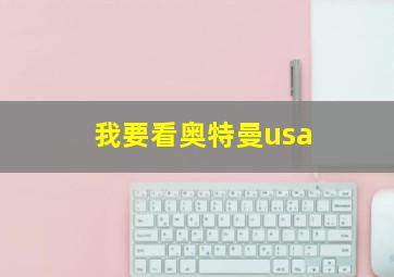 我要看奥特曼usa