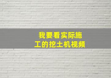 我要看实际施工的挖土机视频