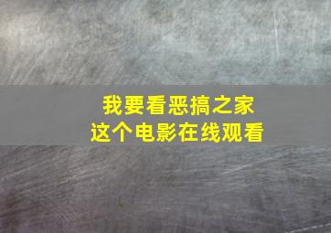 我要看恶搞之家这个电影在线观看