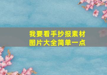 我要看手抄报素材图片大全简单一点