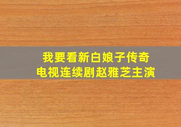 我要看新白娘子传奇电视连续剧赵雅芝主演