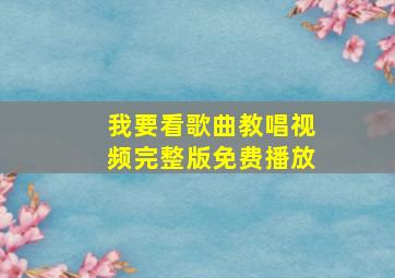 我要看歌曲教唱视频完整版免费播放