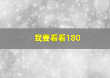 我要看看180