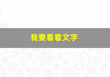 我要看看文字