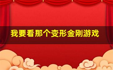 我要看那个变形金刚游戏