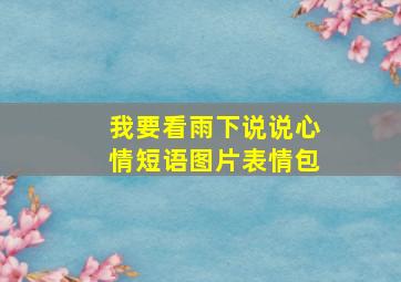 我要看雨下说说心情短语图片表情包