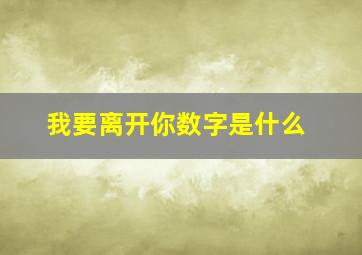 我要离开你数字是什么