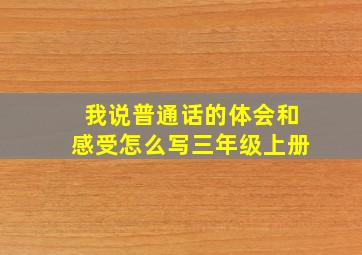 我说普通话的体会和感受怎么写三年级上册