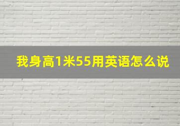 我身高1米55用英语怎么说