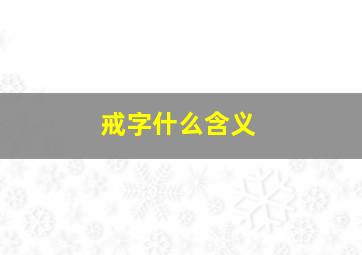 戒字什么含义