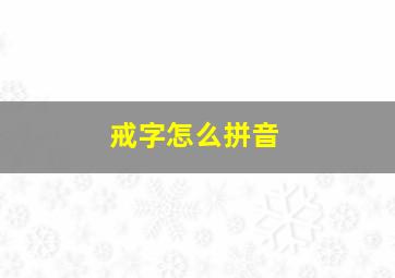 戒字怎么拼音