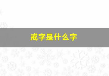 戒字是什么字