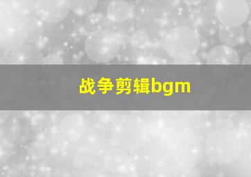 战争剪辑bgm