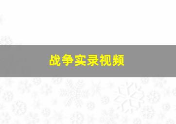 战争实录视频