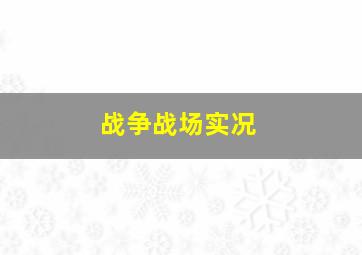 战争战场实况