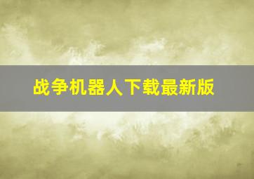 战争机器人下载最新版