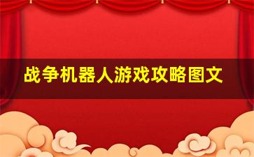 战争机器人游戏攻略图文