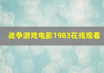 战争游戏电影1983在线观看