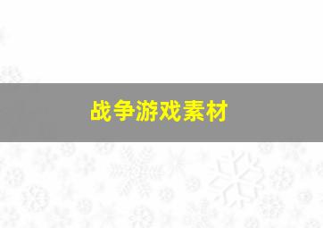 战争游戏素材