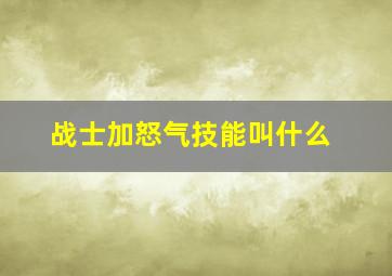 战士加怒气技能叫什么