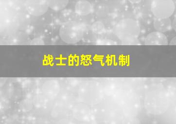 战士的怒气机制