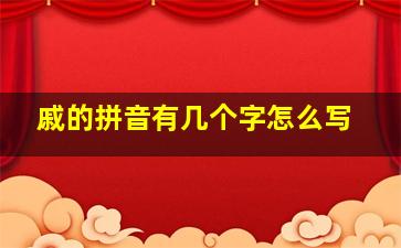 戚的拼音有几个字怎么写