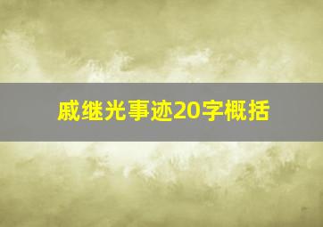 戚继光事迹20字概括