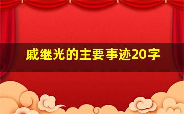 戚继光的主要事迹20字