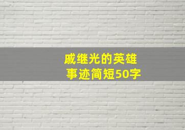 戚继光的英雄事迹简短50字