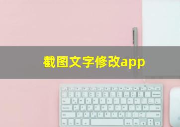 截图文字修改app