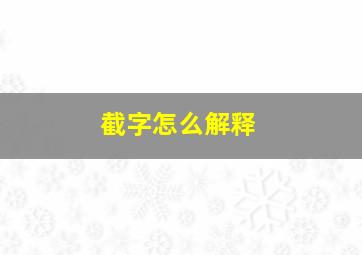 截字怎么解释