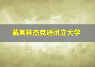 戴其林杰克逊州立大学