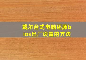 戴尔台式电脑还原bios出厂设置的方法