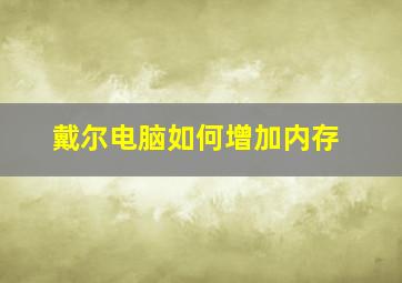 戴尔电脑如何增加内存