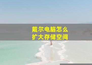 戴尔电脑怎么扩大存储空间