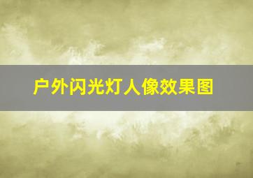 户外闪光灯人像效果图