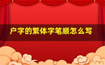 户字的繁体字笔顺怎么写