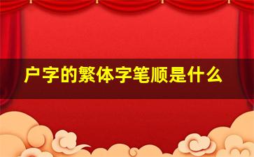 户字的繁体字笔顺是什么