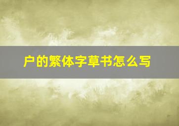 户的繁体字草书怎么写